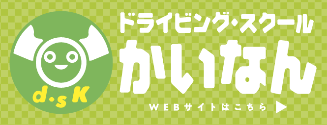かいなん自動車学校のWEBサイトはこちら