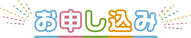 お申し込み