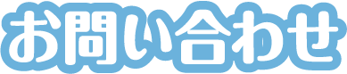 お問い合わせ