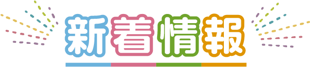 新着情報