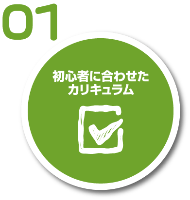 初心者に合わせたカリキュラム