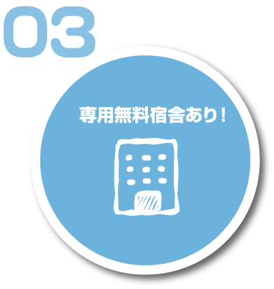 専用無料宿舎あり