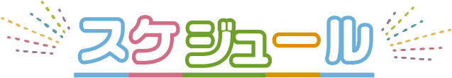 スケジュール