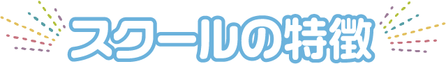 スクールの特徴